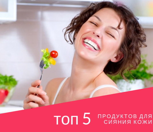 Топ 5 продуктов для сияния кожи top_5_produktov_dlya_kozhi